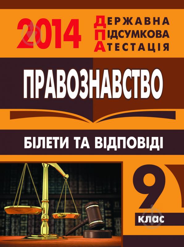 Книга «Правознавство. Білети та відповіді. 9 клас. 2014 р.» - фото 1