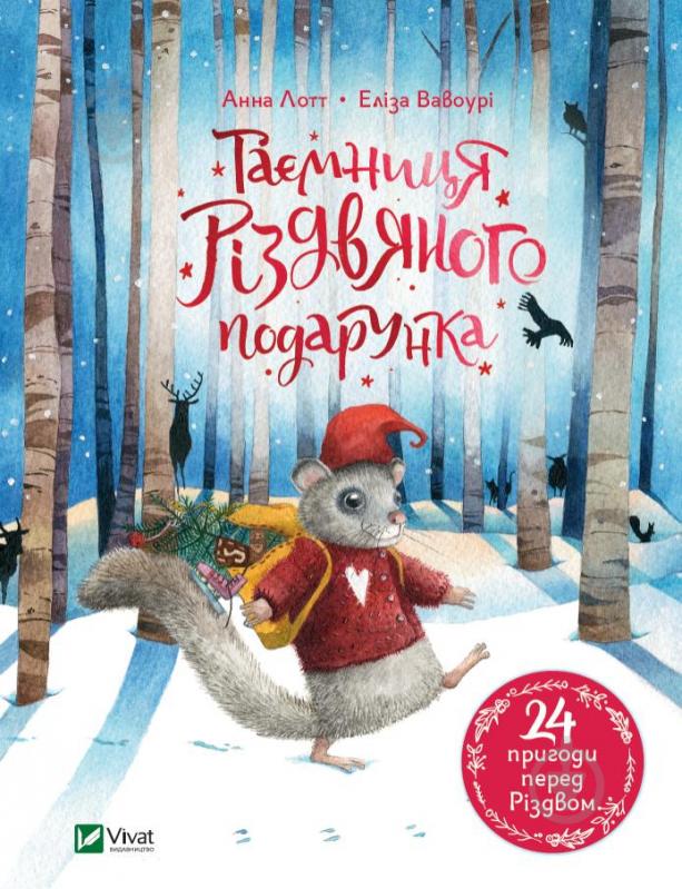 Книга Анна Лотт «Таємниця різдвяного подарунка» 978-966-982-517-9 - фото 1