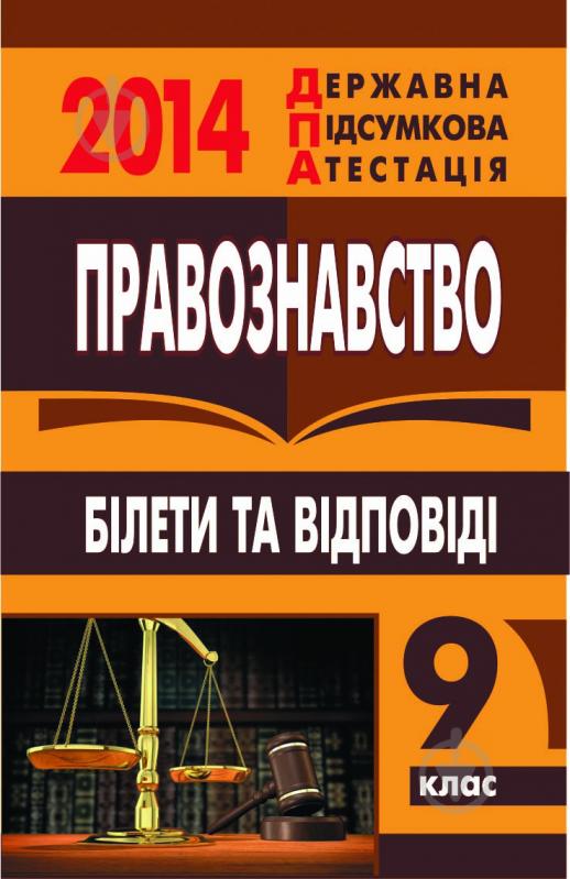 Книга «Правознавство. Білети та відповіді. 9 клас. 2014 р. (кишеньковий формат)» - фото 1