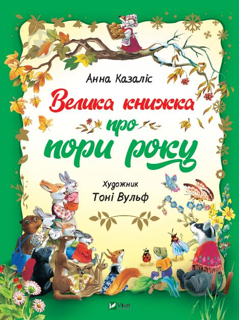 Книга Анна Казаліс «Велика книга про пори роки» 978-966-982-19-35 - фото 1