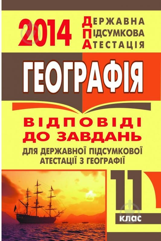 Книга Марія Тарасівна Бліщ «Географія. Відповіді до завдань для ДПА. 11 клас. 2014 р. (кишеньковий варіант)» - фото 1