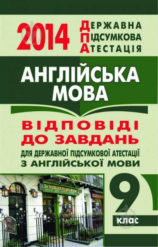 Книга «Англійська мова. Відповіді до завдань для ДПА. 9 клас. 2014 р. (кишеньковий формат)» - фото 1