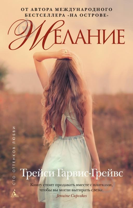 Книга Трейси Гарвис-Грейвс «Желание» 978-5-389-07749-2 - фото 1 Книга Трейси Гарвис-Грейвс «Желание» 978-5-389-07749-2 - фото 1