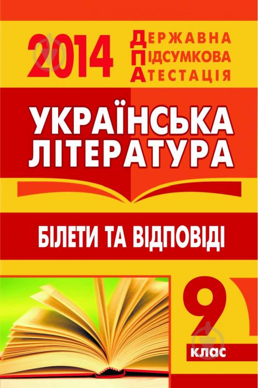 Книга «Українська література. Білети та відповіді. 9 клас. 2014 р. УСНИЙ(кишеньковий формат)» - фото 1