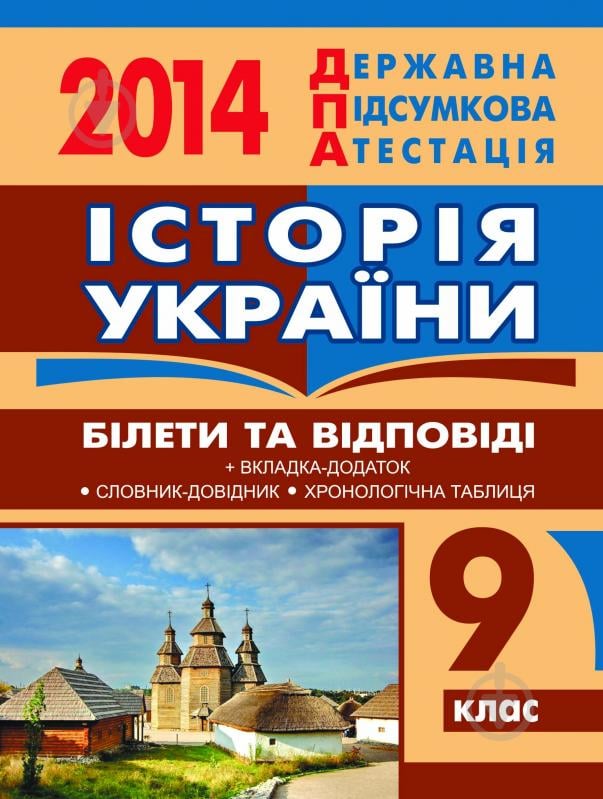 Книга «Історія України. Білети та відповіді. 9 клас.УСНИЙ 2014 р.» - фото 1