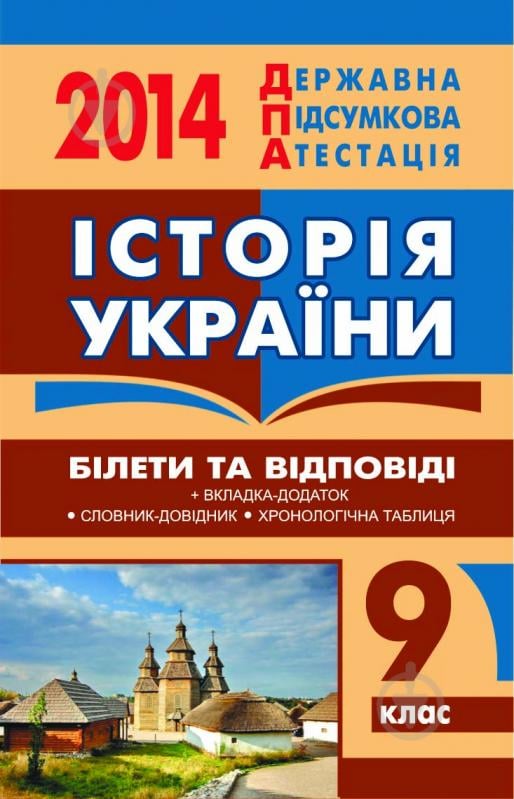 Книга «Історія України. Білети та відповіді. 9 клас. 2014 р. УСНИЙ(кишеньковий формат)» - фото 1