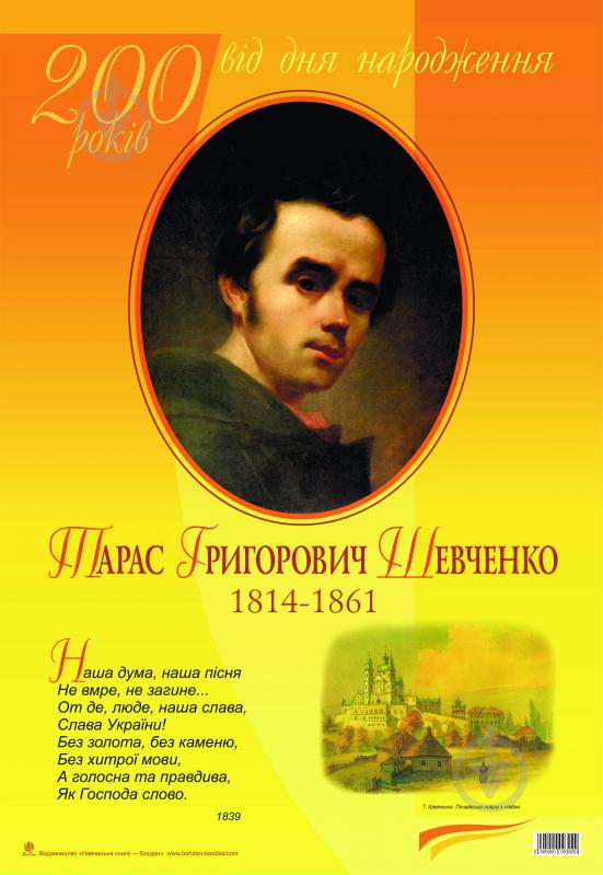 Книга «Наша дума, наша пісня... Тарас Шевченко. До 200-річчя з дня народження» - фото 1