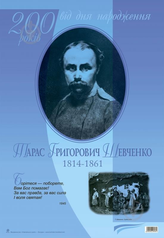 Книга «Борітеся — поборете... Тарас Шевченко. До 200-річчя з дня народження» - фото 1