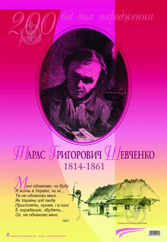 Книга «Мені однаково, чи буду... Тарас Шевченко. До 200-річчя з дня народження» - фото 1