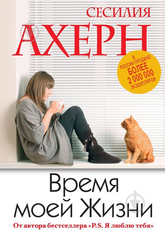 Книга Сесилия Ахерн «Время моей Жизни» 978-5-389-05301-4 - фото 1