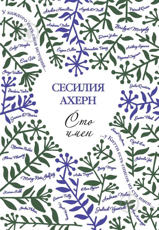 Книга Сесилия Ахерн «Сто имён» 978-5-389-05872-9 - фото 1