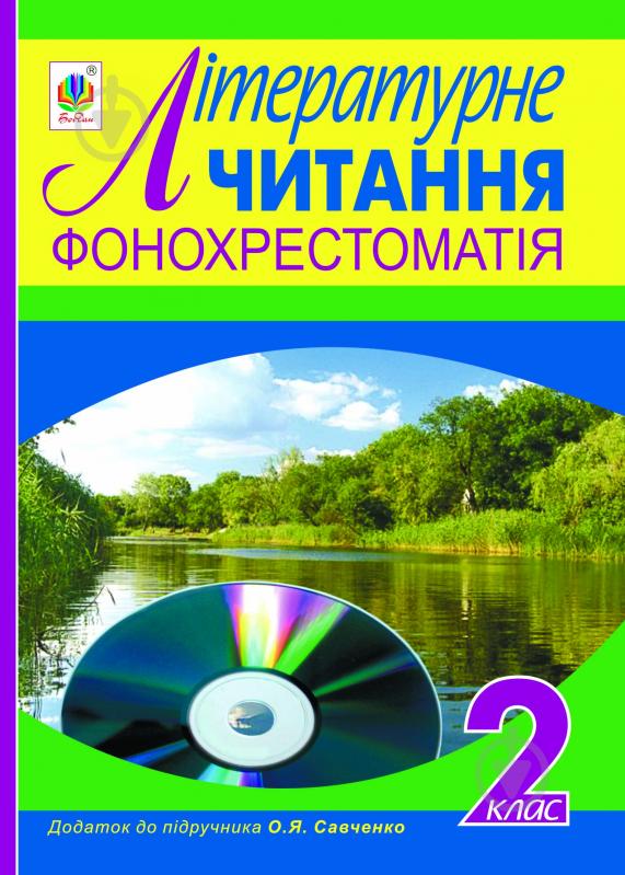 Книга «Фонохрестоматія. Літературне читання. Додаток до підручника.(автор Савченко О.Я.) 2 клас.» - фото 1