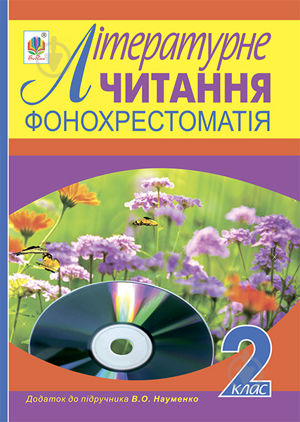 Книга «Фонохрестоматія. Літературне читання. Додаток до підручника.(автор Науменко В. О.) 2 клас.» - фото 1