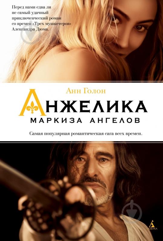 Книга Анн Голон «Анжелика - маркиза ангелов» 978-5-389-07106-3 - фото 1