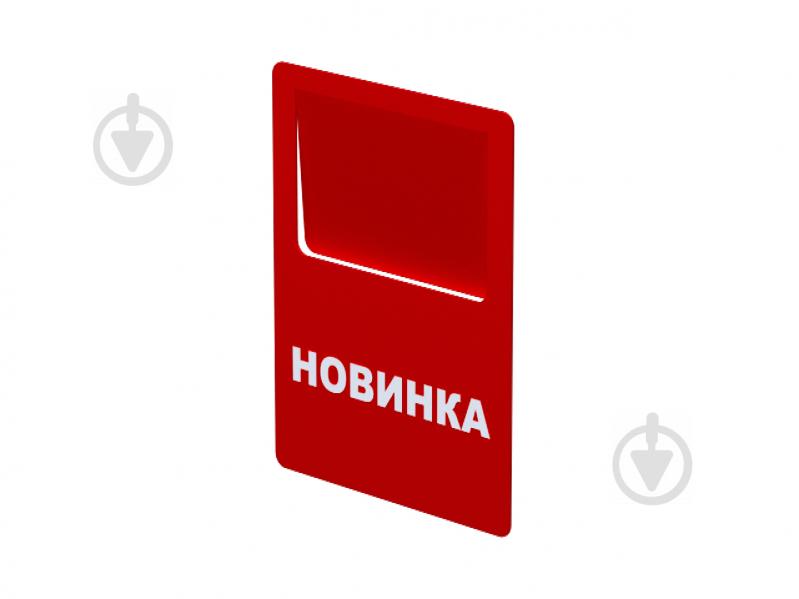 Ценник «Новинка» 70х90 мм 10 шт. СС8-02 - фото 1