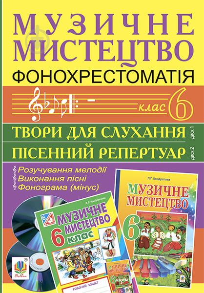 Книга Людмила Кондратова «Музичне мистецтво. Фонохрестоматія. 6 клас. CD1 - пісенний репертуар. СD2 - твори для слухання» - фото 1