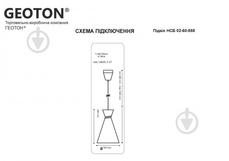 Підвіс Геотон НСБ 02-60-888 50311 1x60 Вт E27 чорно-білий - фото 3