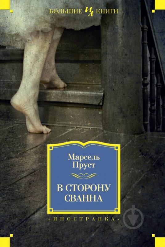 Книга Марсель Пруст «В сторону Сванна» 978-5-389-06156-9 - фото 1