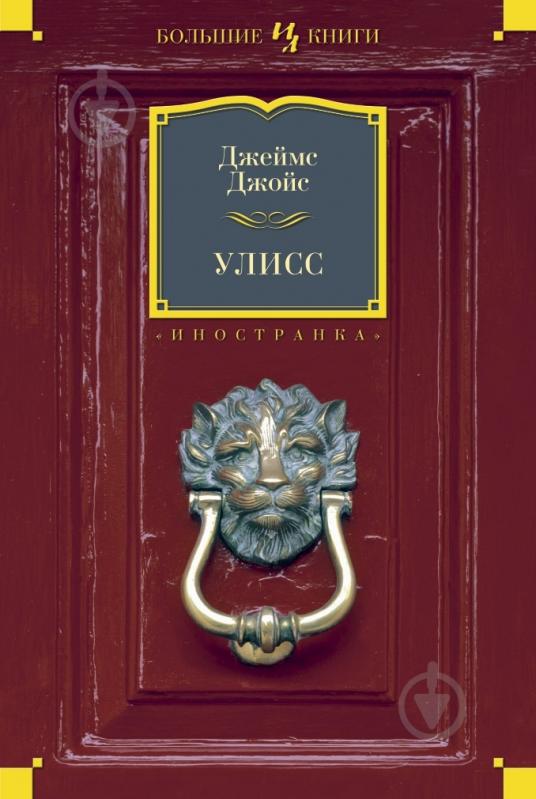 Книга Джеймс Джойс «Улисс» 978-5-389-04480-7 - фото 1 Книга Джеймс Джойс «Улисс» 978-5-389-04480-7 - фото 1