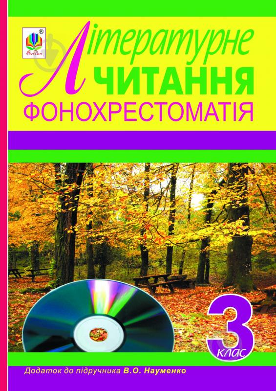 Книга «Фонохрестоматія. Літературне читання. Додаток до підручника. 3 клас. (СD) (автор Науменко В. О.)» - фото 1