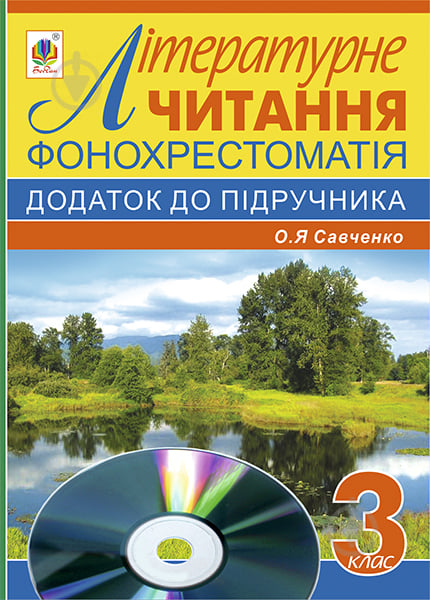 Книга «Фонохрестоматія. Літературне читання. Додаток до підручника. (автор Савченко О.Я.) 3 клас.» - фото 1