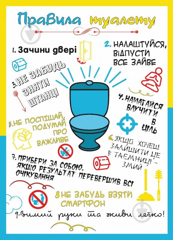Постер Правила туалету білий Орландо Массімо - фото 1