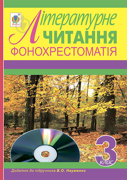 Книга «Комплект. Літературне читання. Роб.зош.Фонохрестоматія. Літературне читання. Додаток до підручника. (автор Науменко В. О.) 3 клас.» - фото 1