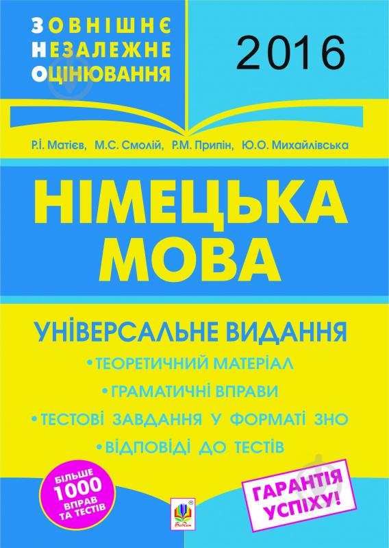 Книга Роман Іванович Матієв «Німецька мова. Підготовка до ЗНО. 2016. Універсальне виданн - фото 1