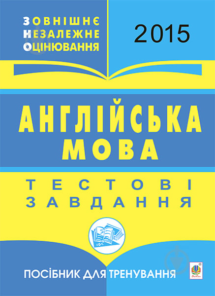 Книга Татьяна Будная «Англійська мова.Зовнішнє незалежне оцінювання.Тестові завдання: Посібник для тренування. 2015» - фото 1