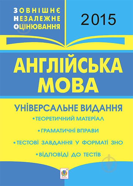 Книга Тетяна Богданівна Будна «Англійська мова. Зовнішнє незалежне оцінюва - фото 1