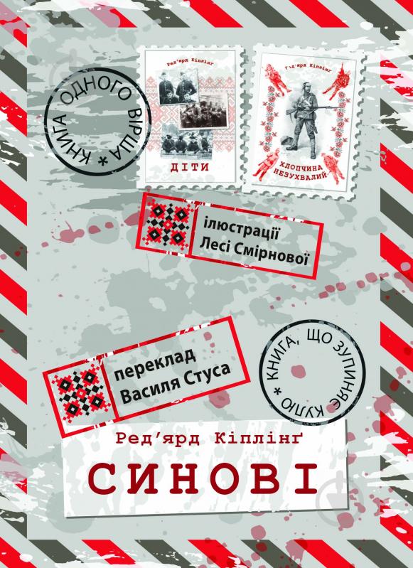 Книга Ред’ярд Кіплінг «Синові» - фото 1