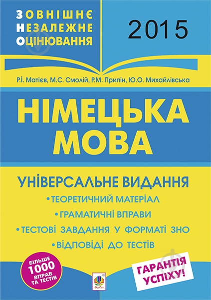 Книга Михайло Степанович Смолій «Німецька мова. Підготовка до зовнішнього незалежного оцінювання. Універсальне виданння. 2015» - фото 1