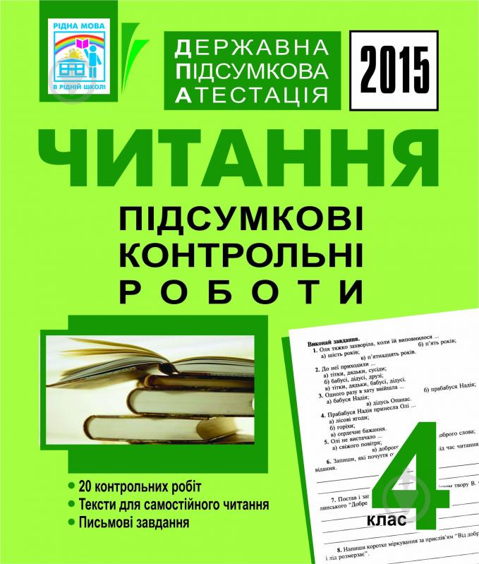 Книга Надежда Походжай «Державна підсумкова атестація. Читання. Підсумкові контрольні роботи. 4 клас. 2015 рік» - фото 1