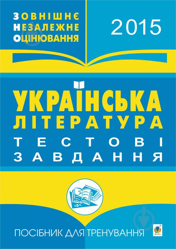 Книга Романа Романівна Матуш «Українська література. Зовнішнє незалежне оцінювання. Тестові завдання: Посібни - фото 1