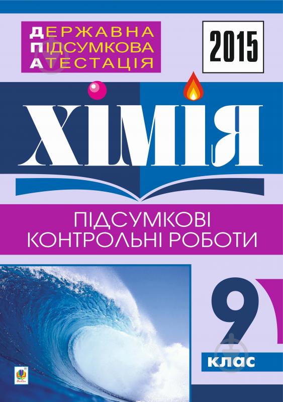 Книга Людмила Степанівна Дячук «Державна підсумкова атестація : хімія : підсумкові контрольні роботи : 9 клас. 2015 рік» - фото 1