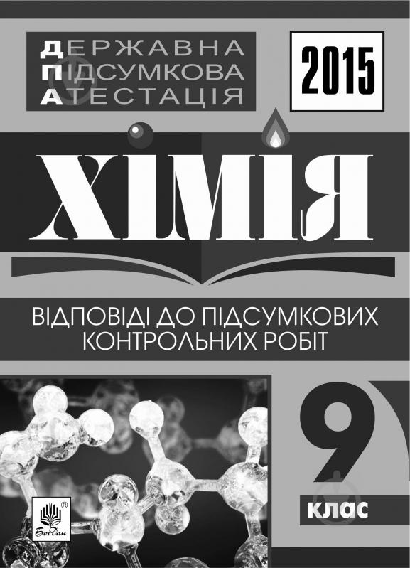 Книга Людмила Степанівна Дячук «Державна підсумкова атестація : хімія : відповіді до підсумкових контрольних робіт : 9 клас. 2015 рік» - фото 1