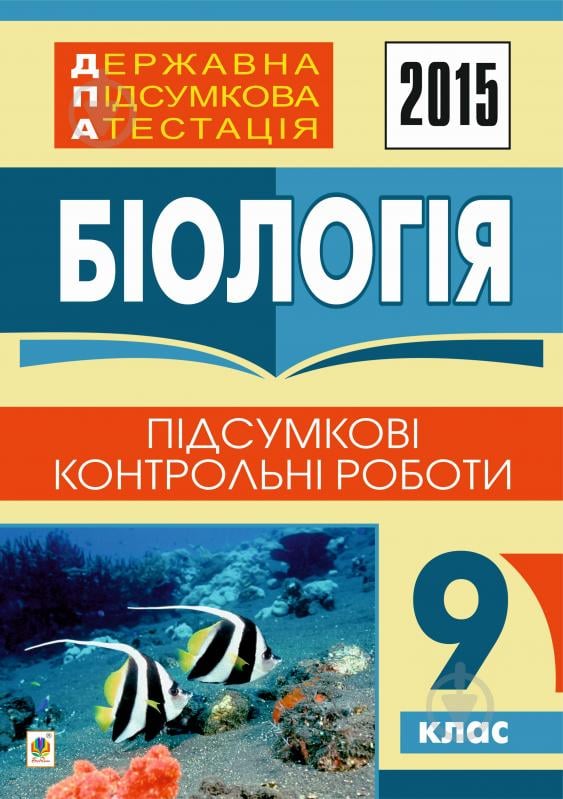 Книга В.І. Бойко «Державна підсумкова атестація : біологія : підсумкові контрольні роботи : 9 клас. 2015 рік» - фото 1