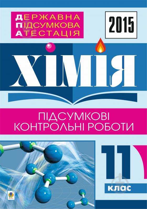 Книга Людмила Степанівна Дячук «Державна підсумкова атестація : хімія : підсумкові контрольні роботи : 11 клас. 2015 рік» - фото 1