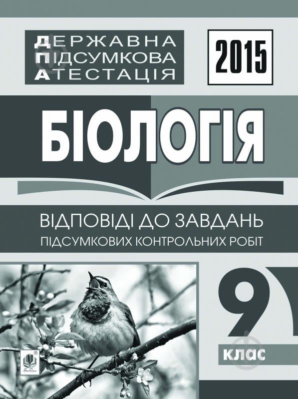 Книга Людмила Степанівна Дячук «Державна підсумкова атестація : біологія : відповіді до підсумкових контроль - фото 1