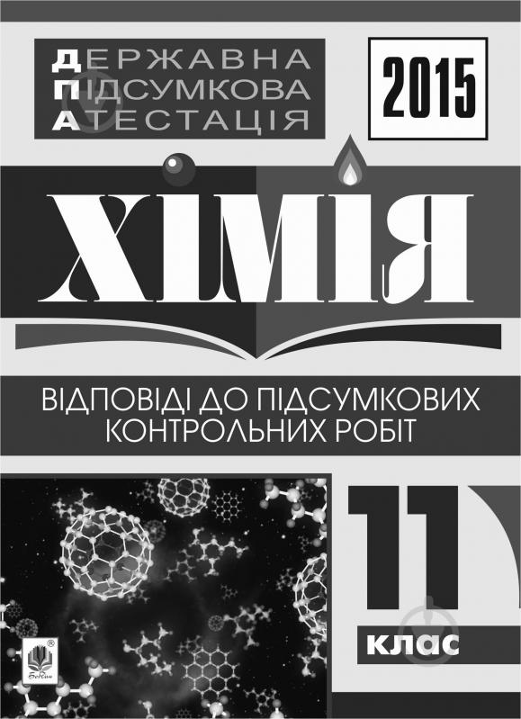 Книга Людмила Степанівна Дячук «Державна підсумкова атестація : хімія : відповіді до підсумкових контрольних робіт : 11 клас. 2015 рік» - фото 1