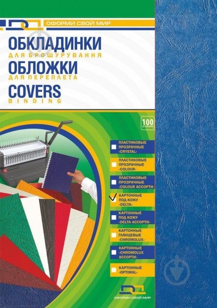 Обкладинка для брошурування DA Delta color A3 синя 230 мкм 100 шт. 1220101029000 - фото 1