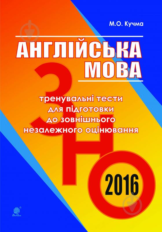 Книга Марія Олександрівна Кучма «Англійська мова. Тренувальні тести для підготовки до зовнішнього незалежного оцінюван - фото 1