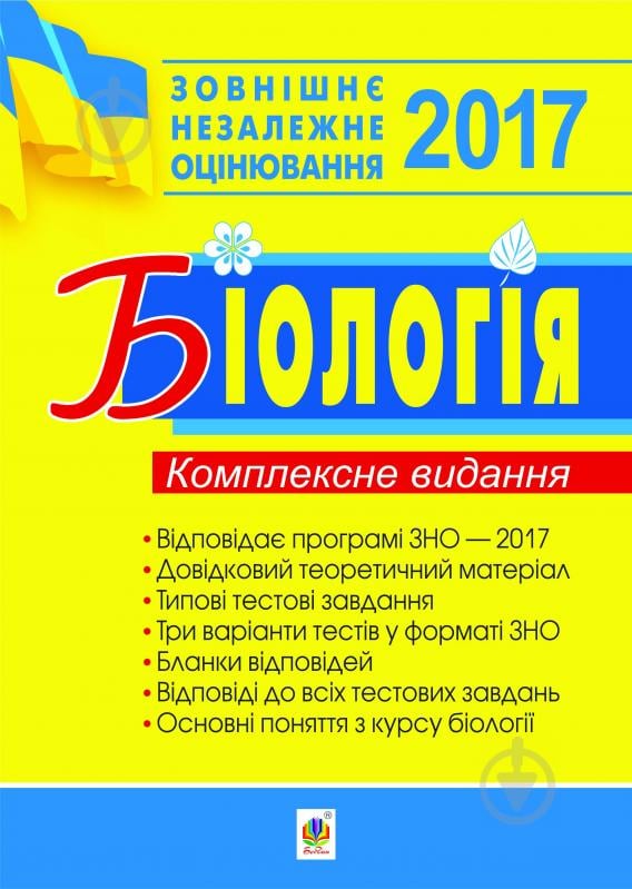 Книга Иванна Олийник «Біологія. ЗНО 2017. Комплексне видання.» - фото 1