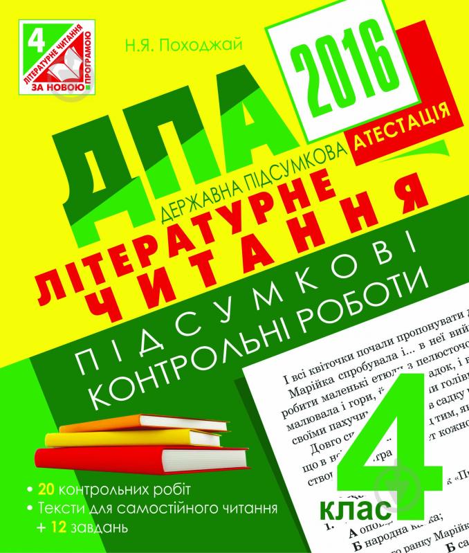 Книга Надежда Походжай «ДПА 2016. Літературне читання. Підсумкові контрольні роботи : 4 кл.» - фото 1