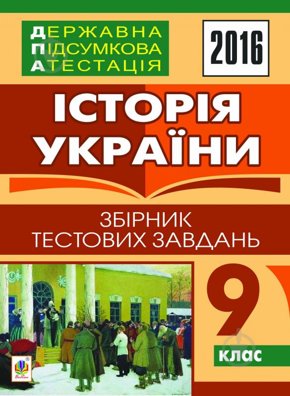 Книга Александр Гисем «Історія України. Державна підсумкова атестація : збірник тестових завдань : 9 кл. 2016» - фото 1