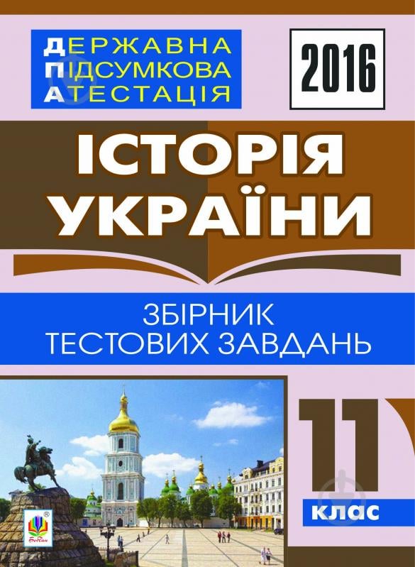 Книга Олександр Володимирович Гісем «Історія України. Державна підсумкова атестація : збірник тестових завдань : 11 кл. 2016» - фото 1