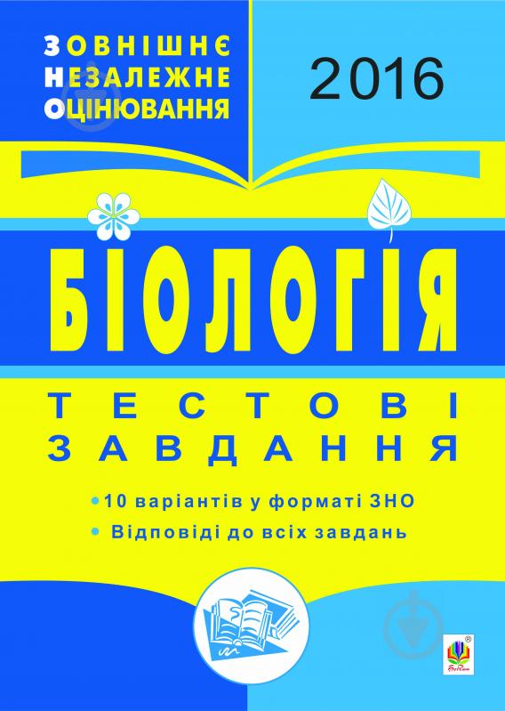 Книга Іванна Володимирівна Олійник «Біологія. ЗНО. Тестові завдання. 2016» - фото 1