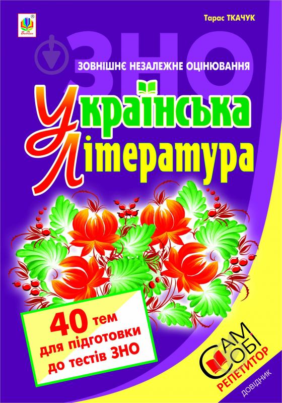 Книга Тарас Ткачук «Українська література. 40 тем для підготовки до тестів ЗНО. 2017 рік» - фото 1