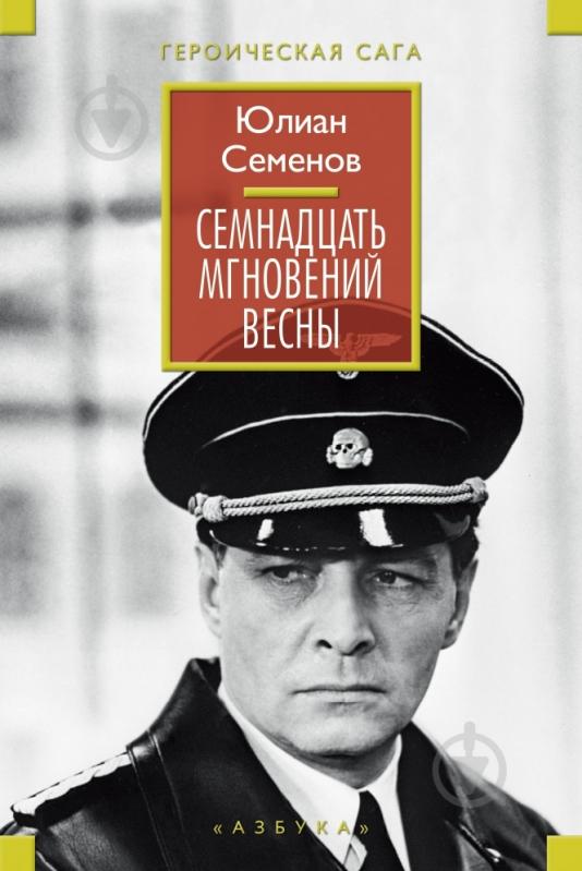 Книга Юлиан Семенов «Семнадцать мгновений весны» 978-5-389-07330-2 - фото 1 Книга Юлиан Семенов «Семнадцать мгновений весны» 978-5-389-07330-2 - фото 1