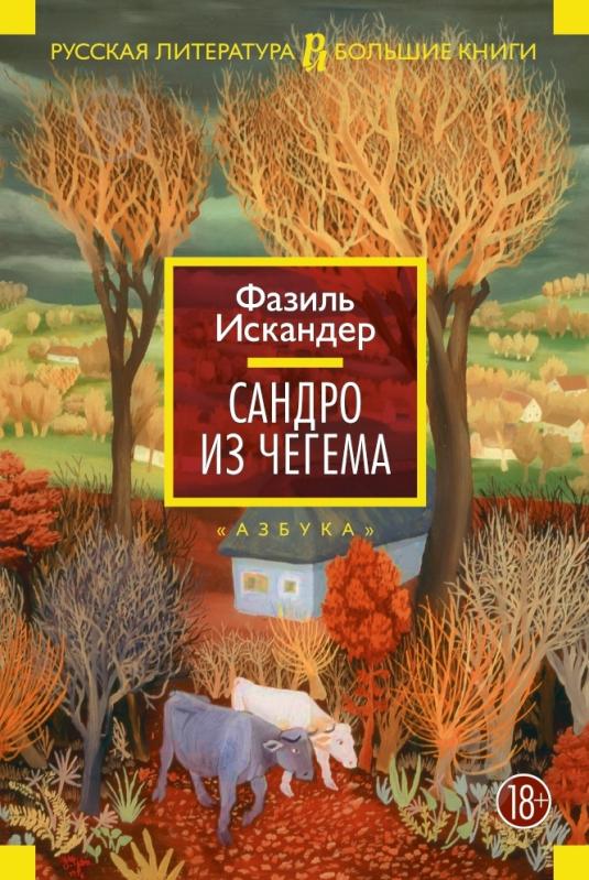 Книга Фазиль Искандер «Сандро из Чегема» 978-5-389-08108-6 - фото 1